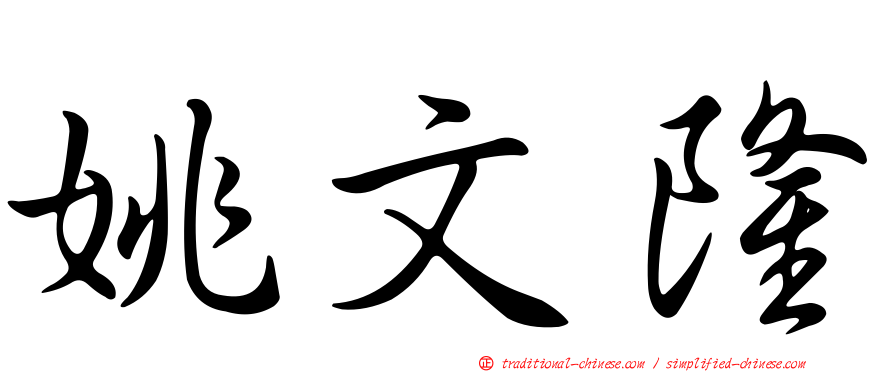 姚文隆