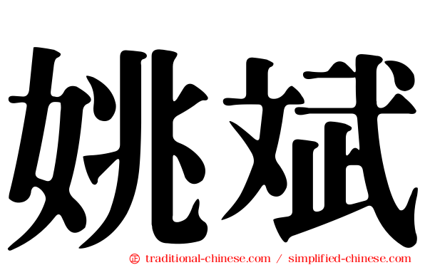 姚斌