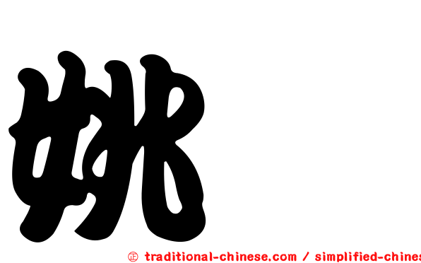 姚斌