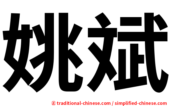 姚斌