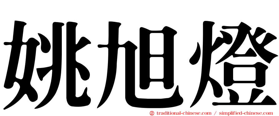 姚旭燈
