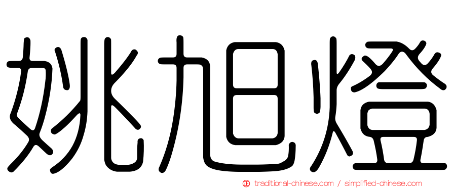 姚旭燈