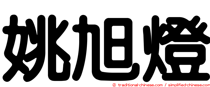 姚旭燈