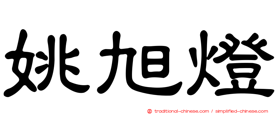姚旭燈