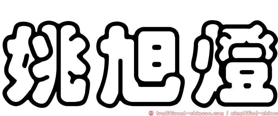 姚旭燈
