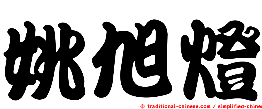 姚旭燈