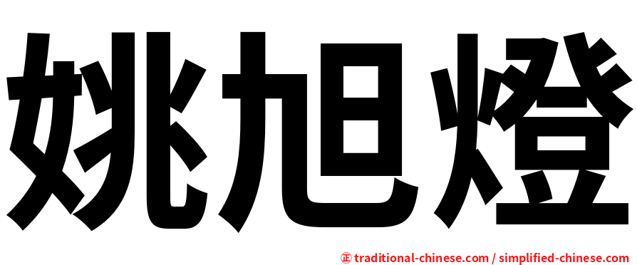 姚旭燈