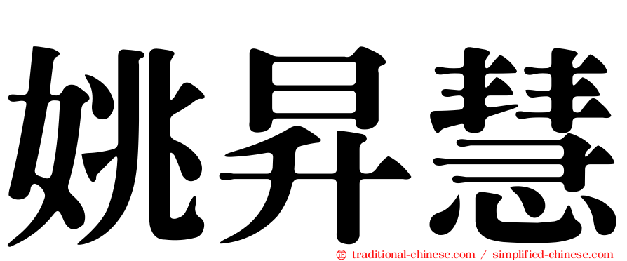 姚昇慧