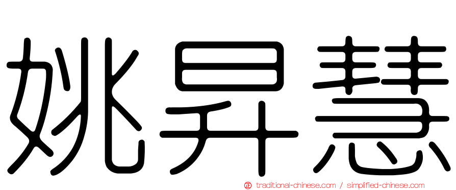 姚昇慧