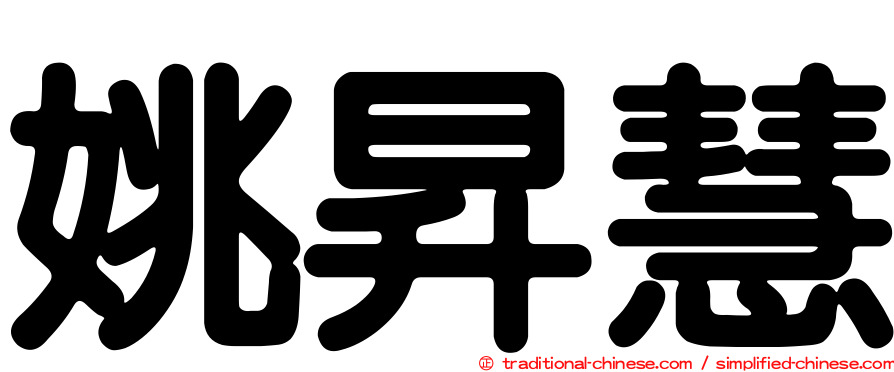 姚昇慧