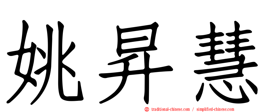 姚昇慧