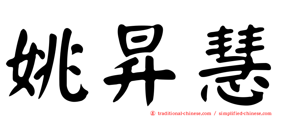 姚昇慧