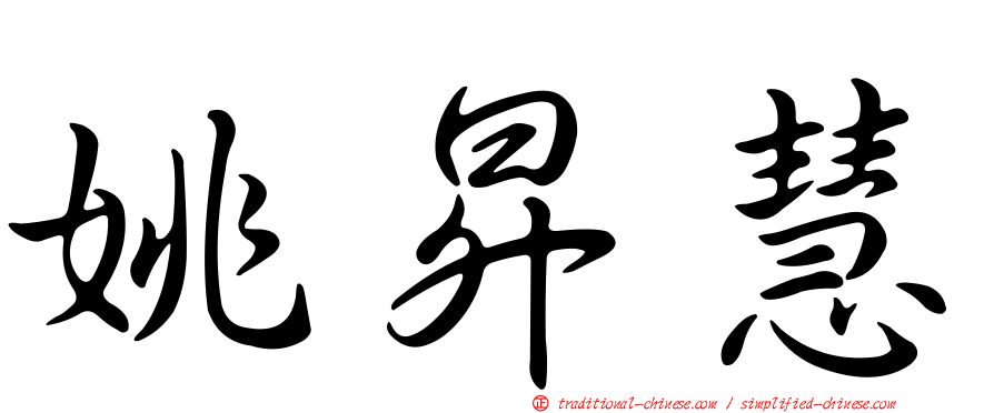 姚昇慧