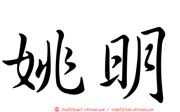 姚明