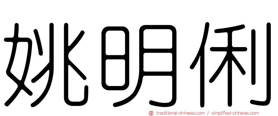 姚明俐