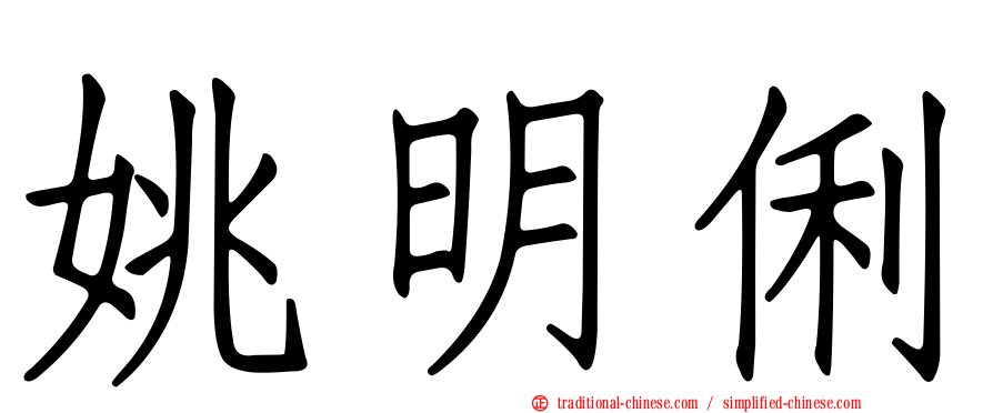 姚明俐