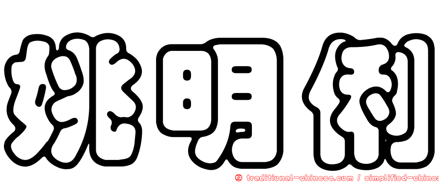 姚明俐