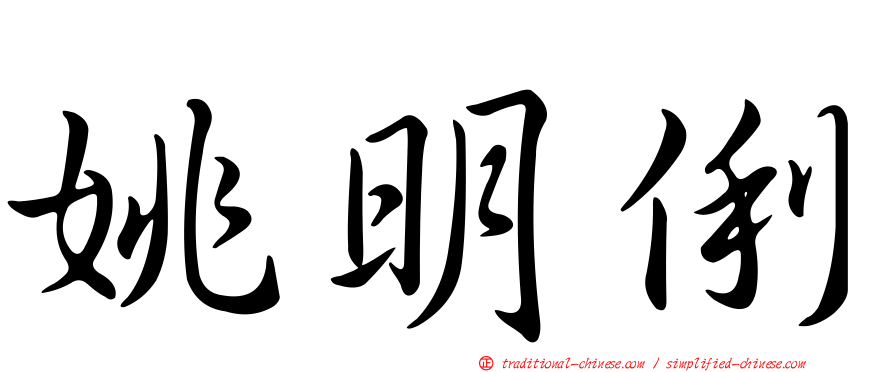 姚明俐