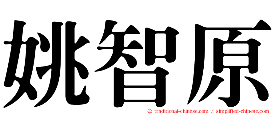 姚智原