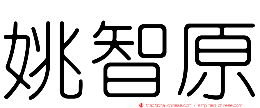 姚智原