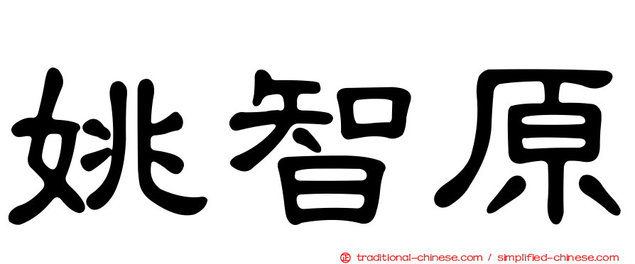 姚智原