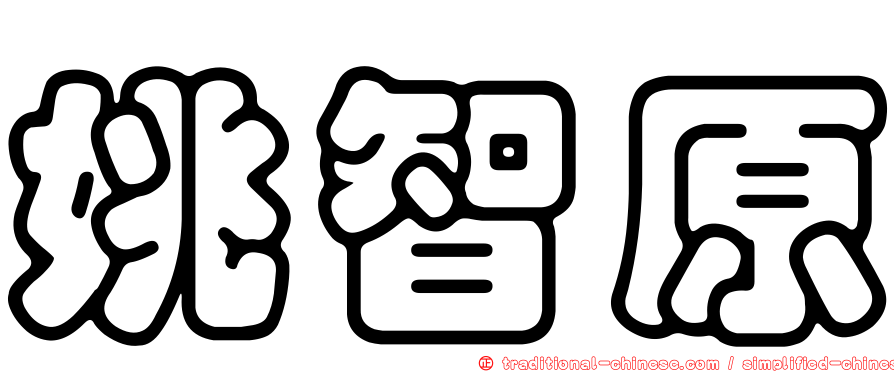 姚智原