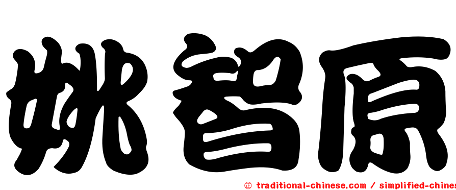 姚智原