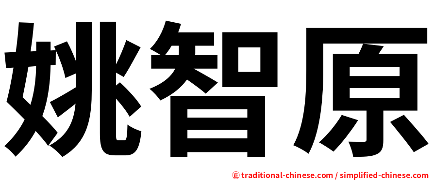 姚智原
