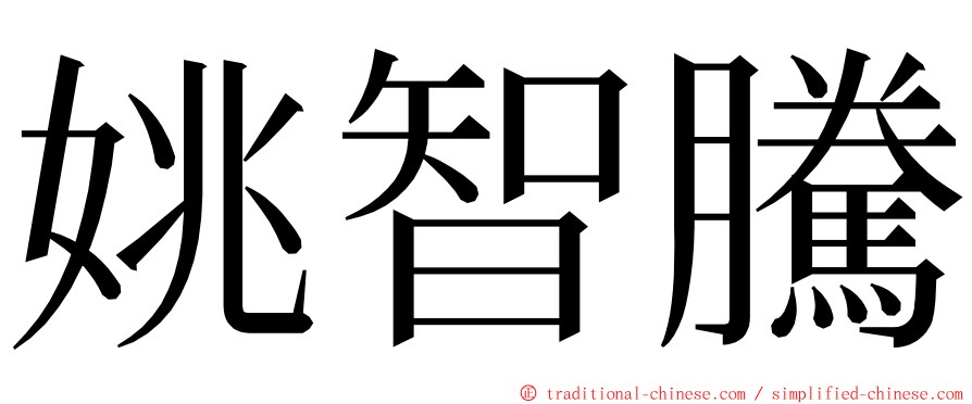 姚智騰 ming font