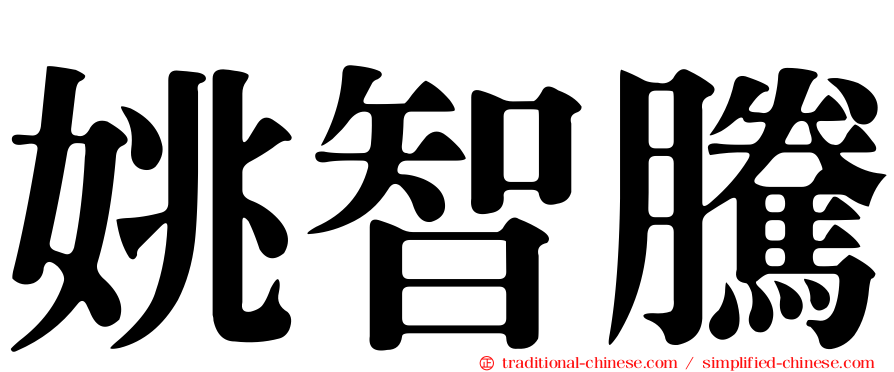 姚智騰