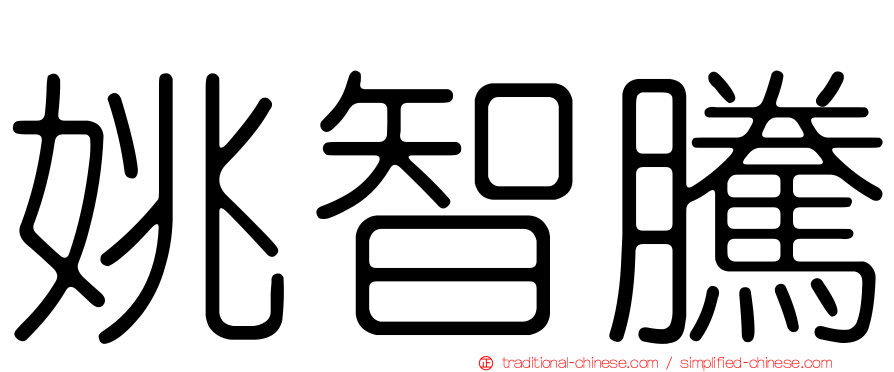 姚智騰