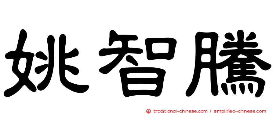 姚智騰