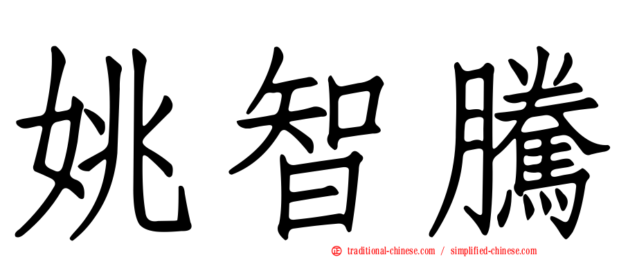 姚智騰