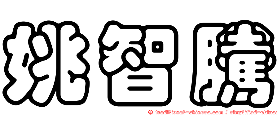 姚智騰