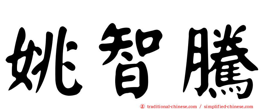 姚智騰