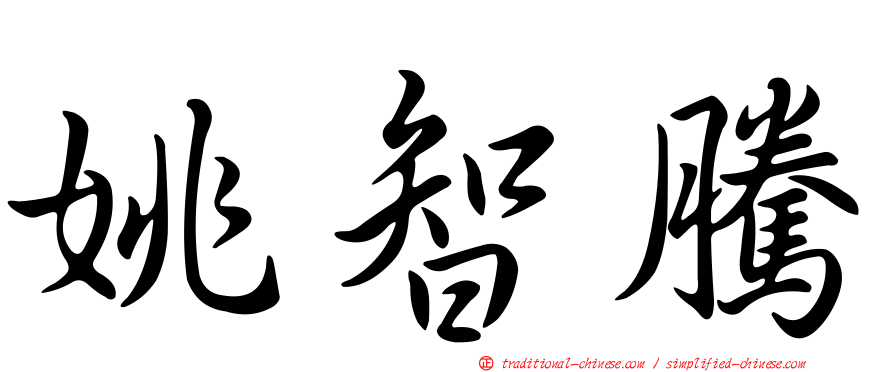 姚智騰