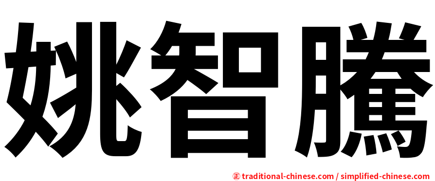 姚智騰
