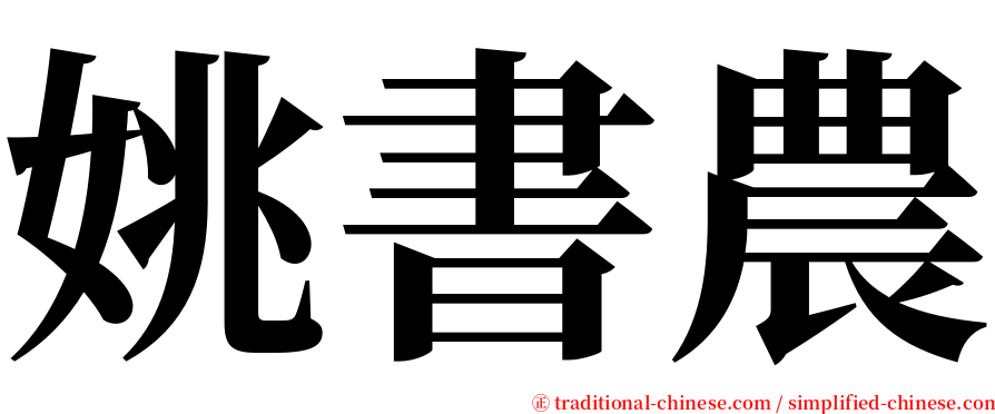 姚書農 serif font
