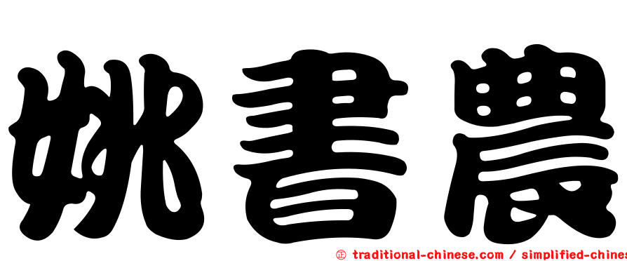 姚書農
