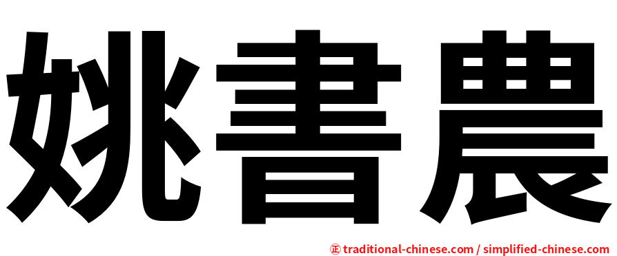 姚書農