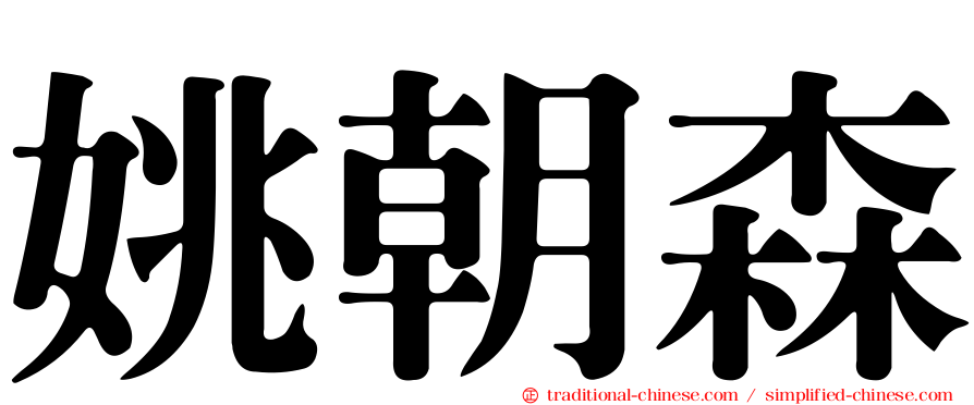 姚朝森