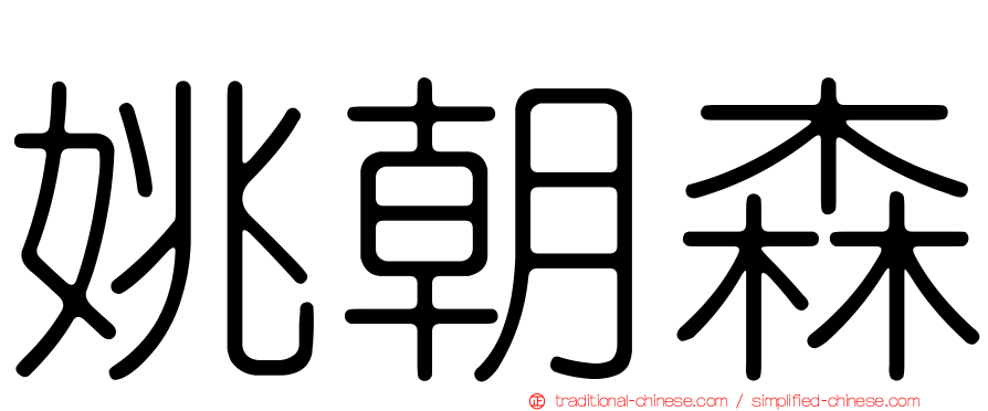 姚朝森