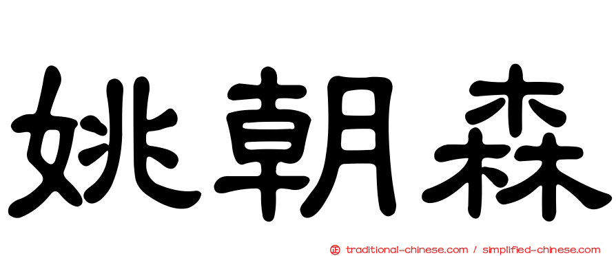 姚朝森