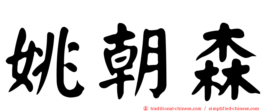 姚朝森