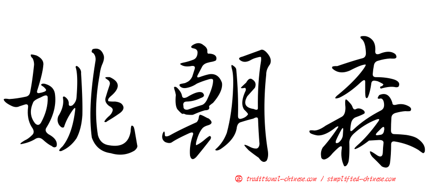 姚朝森