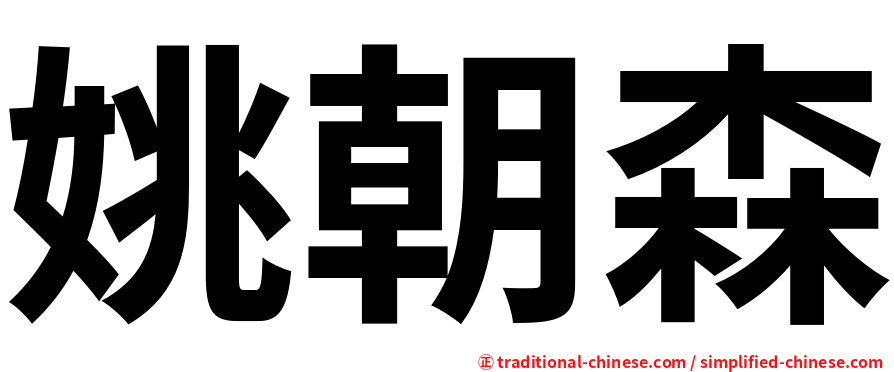 姚朝森