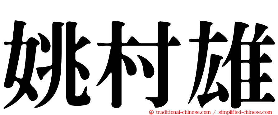 姚村雄