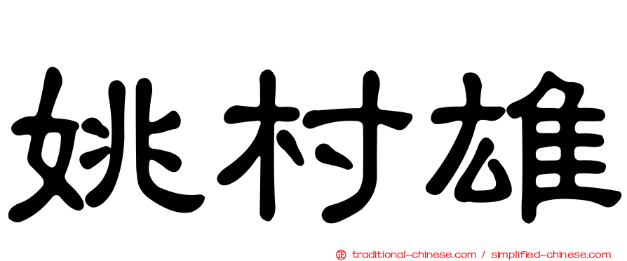 姚村雄