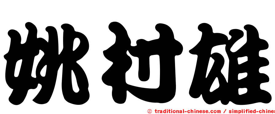 姚村雄