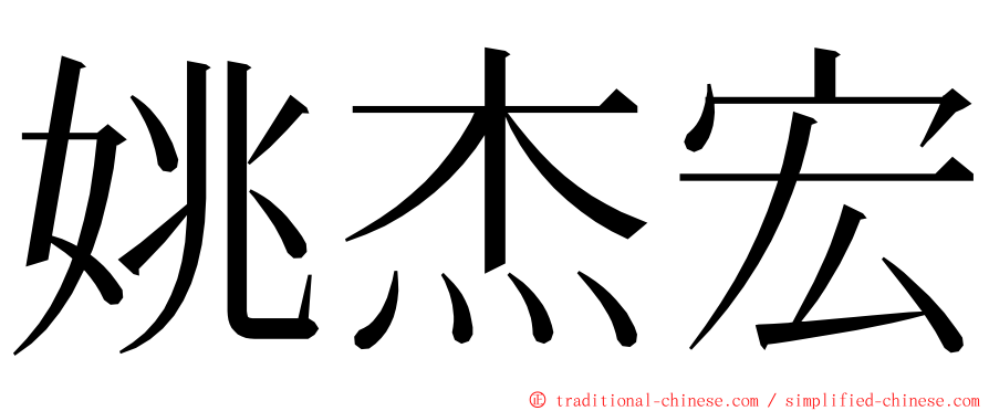 姚杰宏 ming font